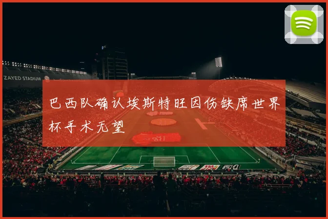 巴西队确认埃斯特旺因伤缺席世界杯手术无望