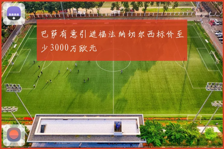 巴萨有意引进福法纳切尔西标价至少3000万欧元
