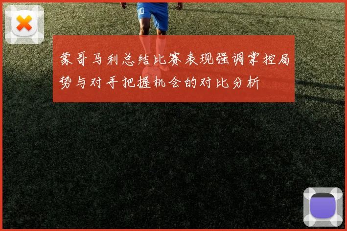 蒙哥马利总结比赛表现强调掌控局势与对手把握机会的对比分析