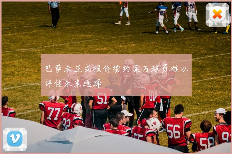 巴萨未正式报价续约莱万球员难以评估未来选择